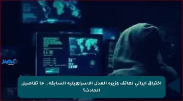 اختراق إيراني لهاتف وزيرة العدل الإسرائيلية السابقة.. ما تفاصيل الحادث؟